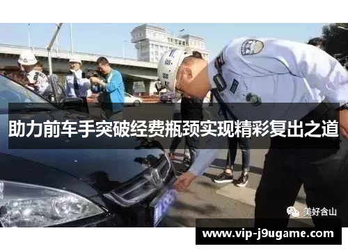 助力前车手突破经费瓶颈实现精彩复出之道