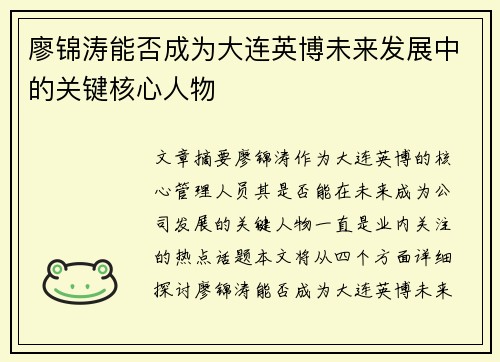 廖锦涛能否成为大连英博未来发展中的关键核心人物