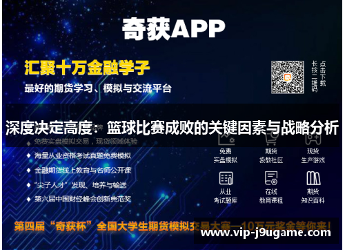 深度决定高度：篮球比赛成败的关键因素与战略分析