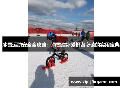 冰雪运动安全全攻略：滑雪溜冰爱好者必读的实用宝典
