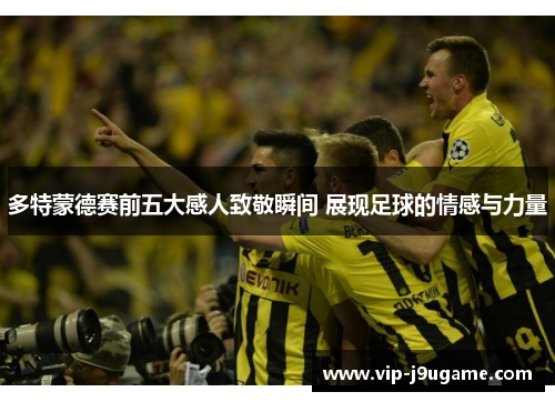 多特蒙德赛前五大感人致敬瞬间 展现足球的情感与力量