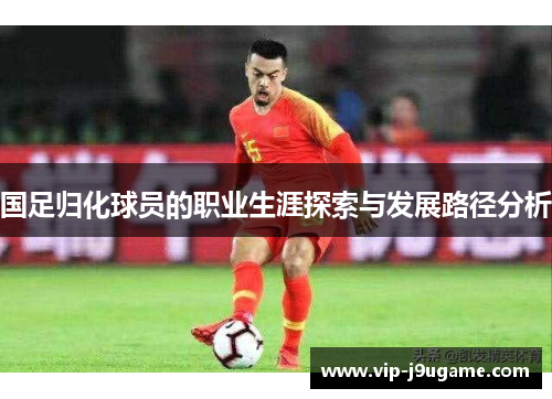 国足归化球员的职业生涯探索与发展路径分析