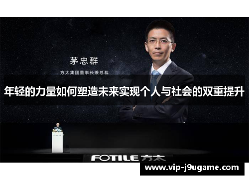 年轻的力量如何塑造未来实现个人与社会的双重提升