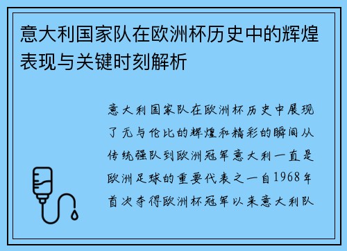 意大利国家队在欧洲杯历史中的辉煌表现与关键时刻解析