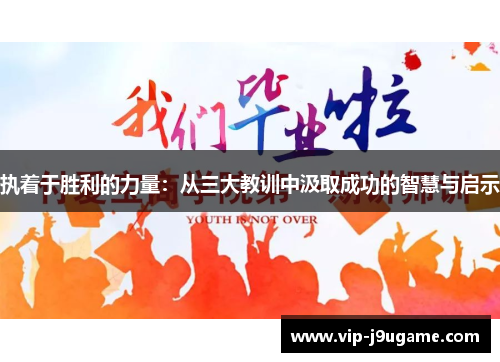 执着于胜利的力量：从三大教训中汲取成功的智慧与启示