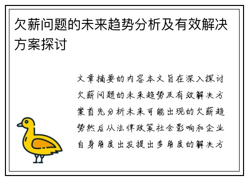 欠薪问题的未来趋势分析及有效解决方案探讨