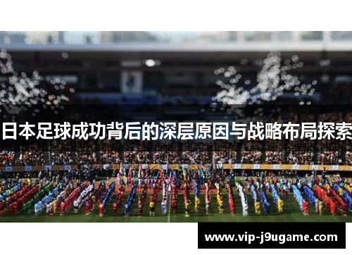 日本足球成功背后的深层原因与战略布局探索