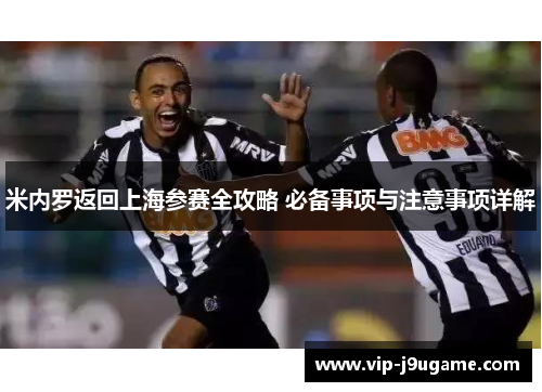 米内罗返回上海参赛全攻略 必备事项与注意事项详解