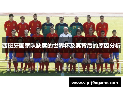 西班牙国家队缺席的世界杯及其背后的原因分析