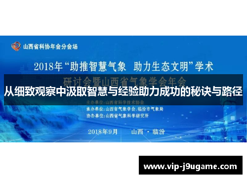 从细致观察中汲取智慧与经验助力成功的秘诀与路径