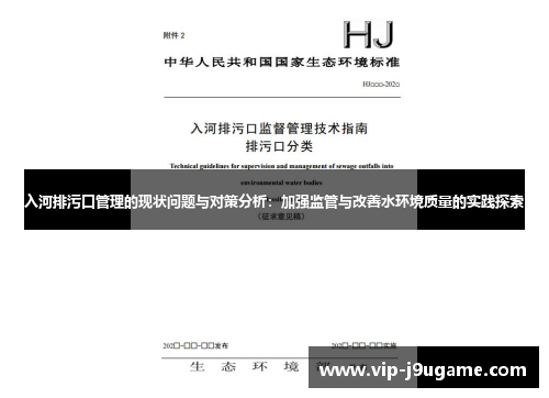 入河排污口管理的现状问题与对策分析：加强监管与改善水环境质量的实践探索