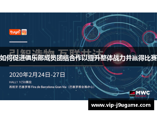 如何促进俱乐部成员团结合作以提升整体战力并赢得比赛