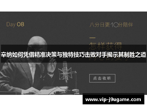 辛纳如何凭借精准决策与独特技巧击败对手揭示其制胜之道
