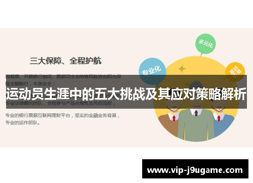 运动员生涯中的五大挑战及其应对策略解析