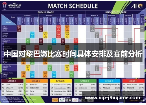 中国对黎巴嫩比赛时间具体安排及赛前分析