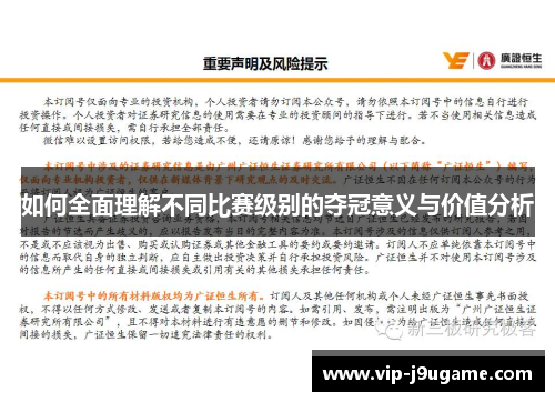 如何全面理解不同比赛级别的夺冠意义与价值分析
