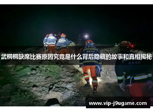 武桐桐缺席比赛原因究竟是什么背后隐藏的故事和真相揭秘