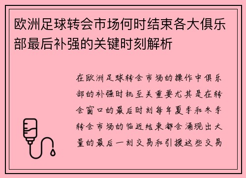 欧洲足球转会市场何时结束各大俱乐部最后补强的关键时刻解析