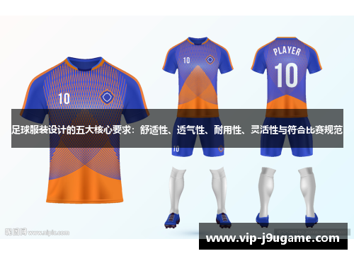 足球服装设计的五大核心要求：舒适性、透气性、耐用性、灵活性与符合比赛规范