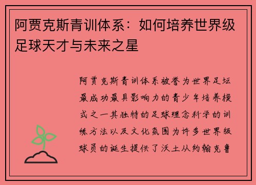 阿贾克斯青训体系：如何培养世界级足球天才与未来之星