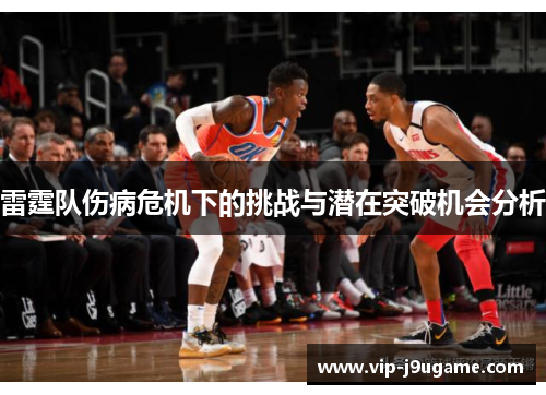 雷霆队伤病危机下的挑战与潜在突破机会分析