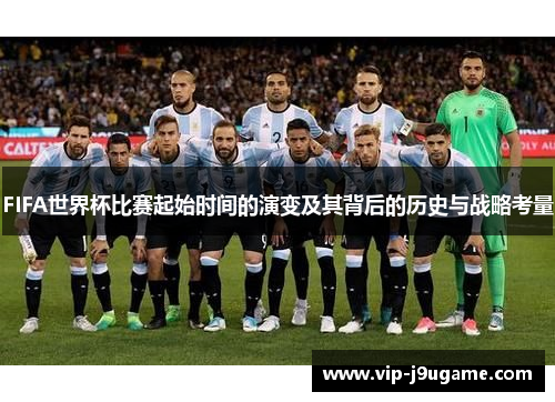 FIFA世界杯比赛起始时间的演变及其背后的历史与战略考量