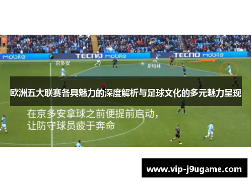 欧洲五大联赛各具魅力的深度解析与足球文化的多元魅力呈现