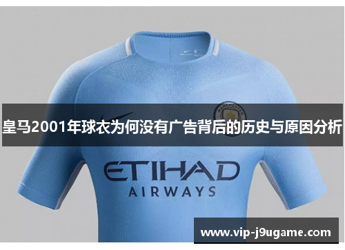 皇马2001年球衣为何没有广告背后的历史与原因分析
