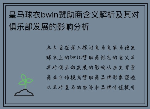 皇马球衣bwin赞助商含义解析及其对俱乐部发展的影响分析