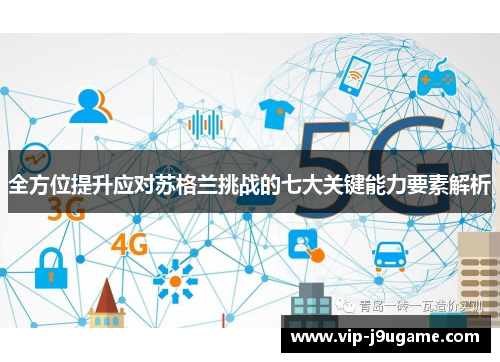 全方位提升应对苏格兰挑战的七大关键能力要素解析