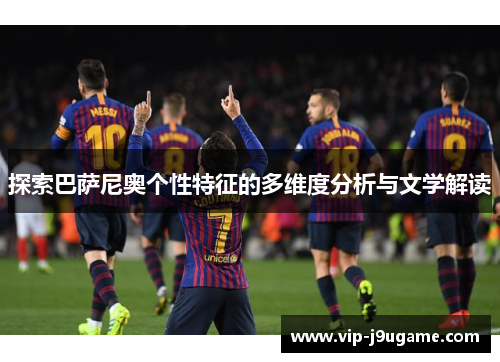 探索巴萨尼奥个性特征的多维度分析与文学解读