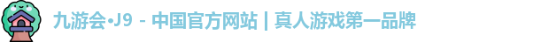 九游会·J9 - 中国官方网站 | 真人游戏第一品牌